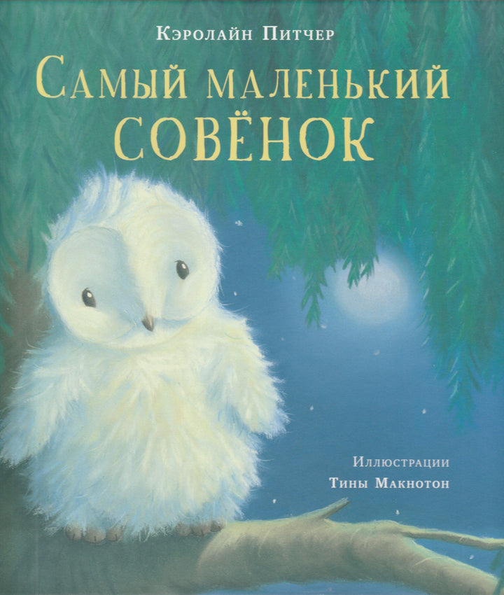 Самый маленький совёнок-Питчер К.-Нигма-Lookomorie