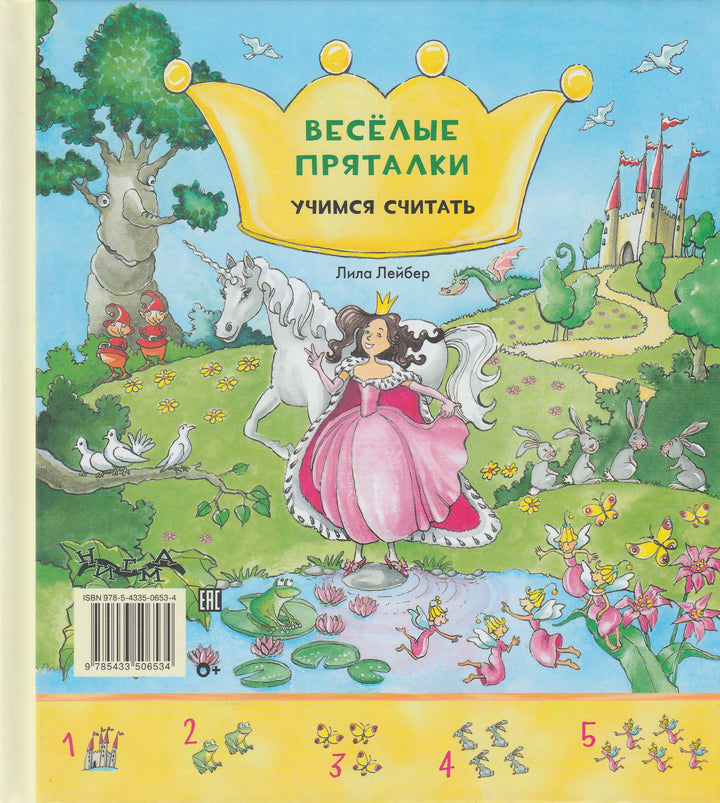 Веселые пряталки. Перевертыш. Учим цвета. Учимся считать-Лейбер Л.-Нигма-Lookomorie