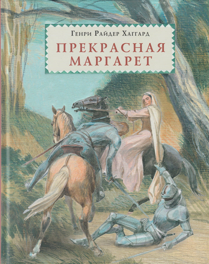 Хаггард Г. Прекрасная Маргарет-Хаггард Г.-Нигма-Lookomorie