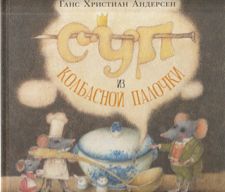 Суп из колбасной палочки-Андерсен Г.-Нигма-Lookomorie