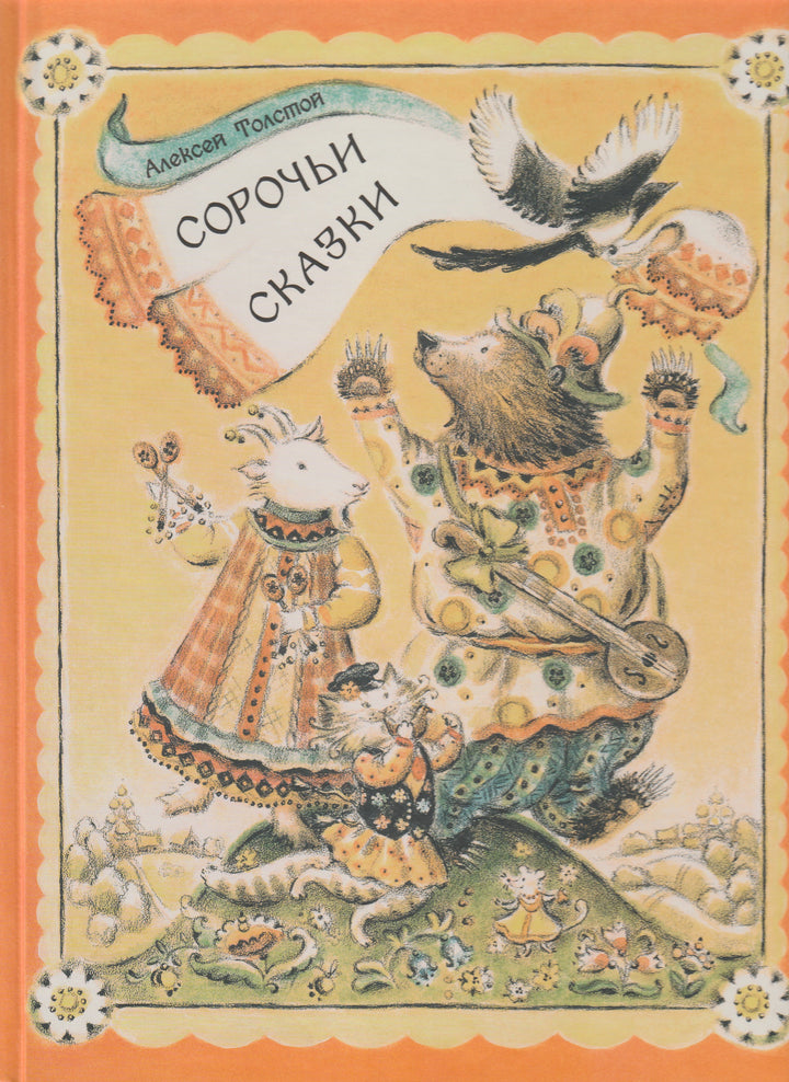 А. Толстой. Сорочьи Сказки (илл. Е. Лоцманова)-Толстой А.-Мир Детства-Lookomorie