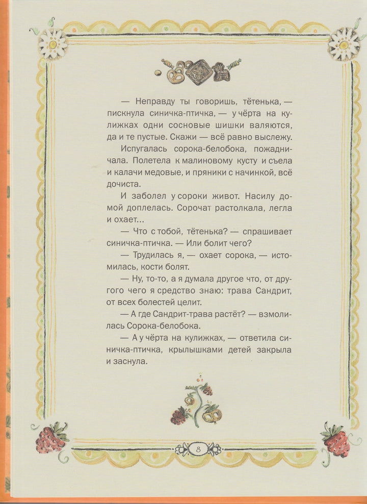 А. Толстой. Сорочьи Сказки (илл. Е. Лоцманова)-Толстой А.-Мир Детства-Lookomorie