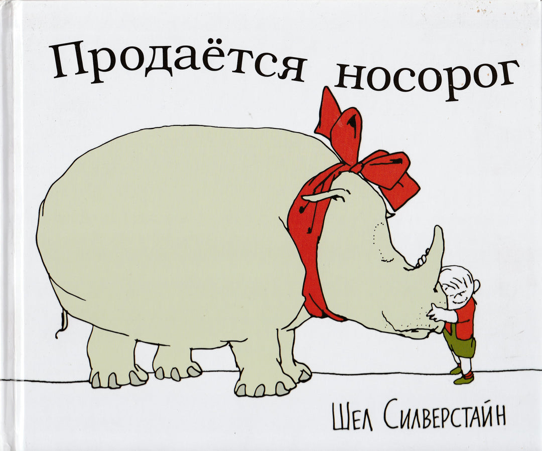 Ш. Силверстайн Продается носорог-Силверстайн Ш.-Розовый жираф-Lookomorie