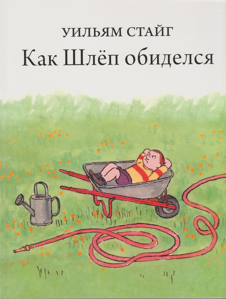Стайг У. Как Шлеп обиделся-Стайг У.-Розовый жираф-Lookomorie
