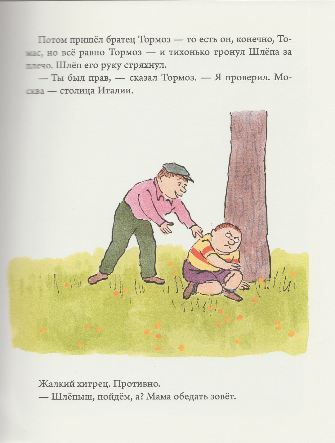 Стайг У. Как Шлеп обиделся-Стайг У.-Розовый жираф-Lookomorie