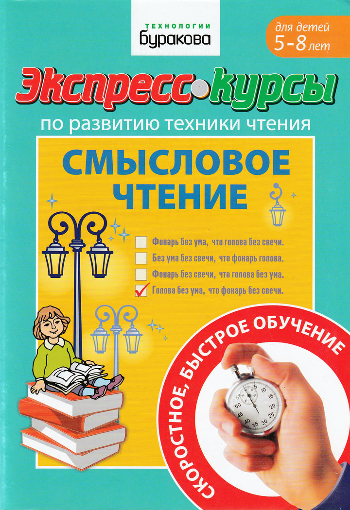 Экспресс-курсы по развитию техники чтения. Смысловое чтение-Бураков Н.-Бураков-пресс-Lookomorie