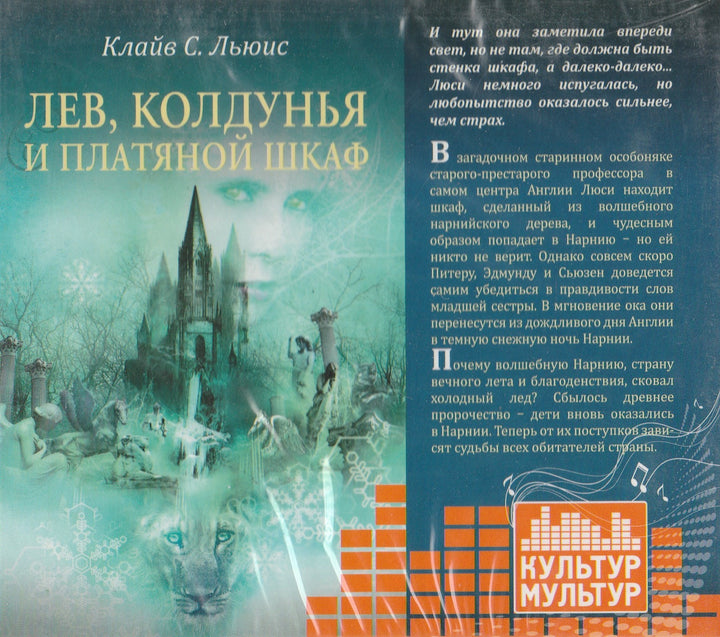 Лев, колдунья и платяной шкаф (CD)-Льюис К.-Эксмо-Lookomorie