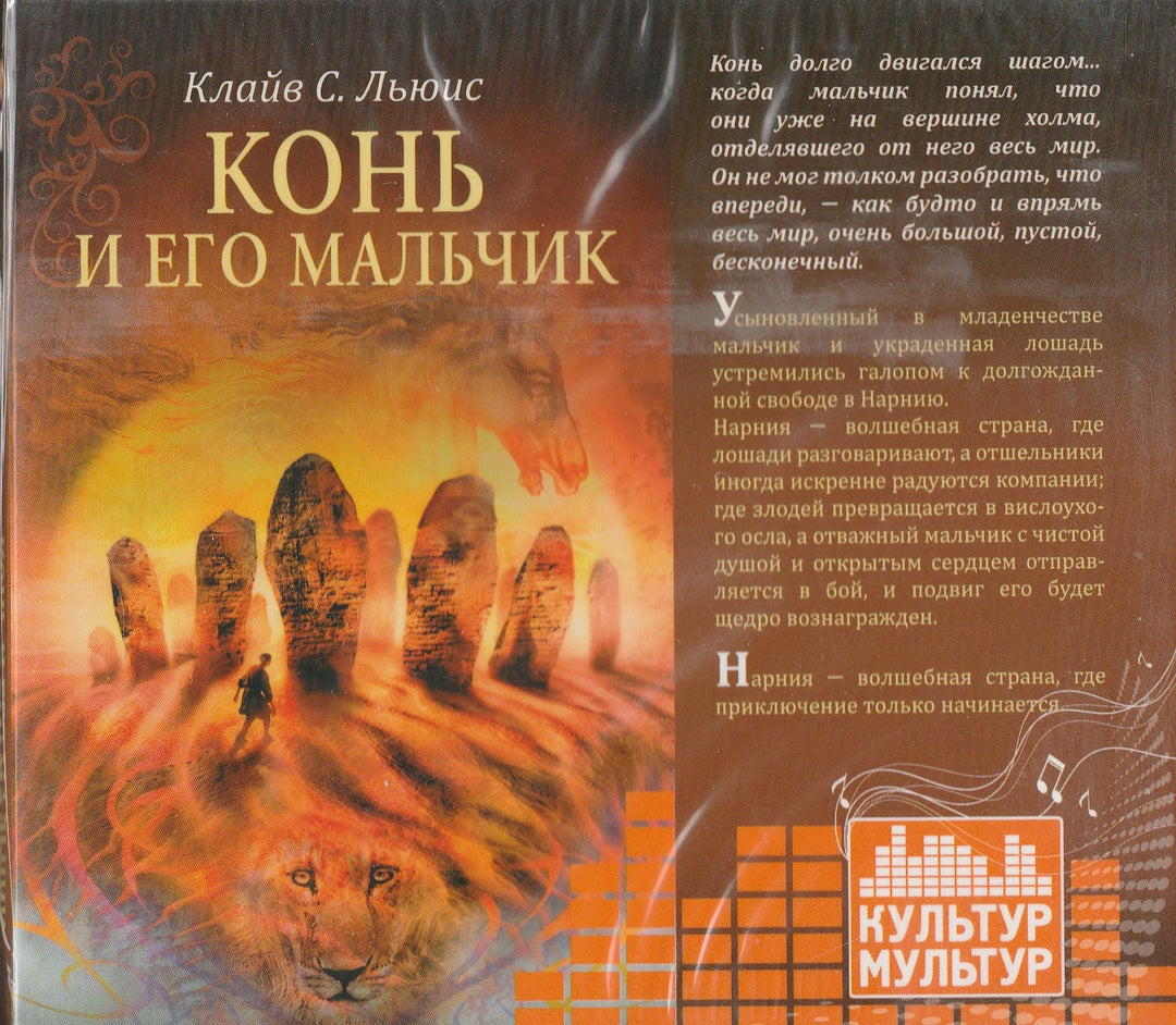 Конь и его мальчик (CD)-Льюис К.-Культур-Мультур-Lookomorie