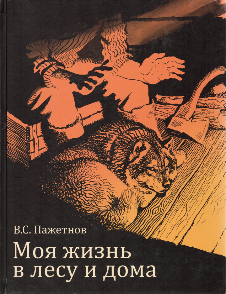 В.С. Пажетнов. Моя жизнь в лесу и дома-Пажетнов В.С.-Вече-Lookomorie