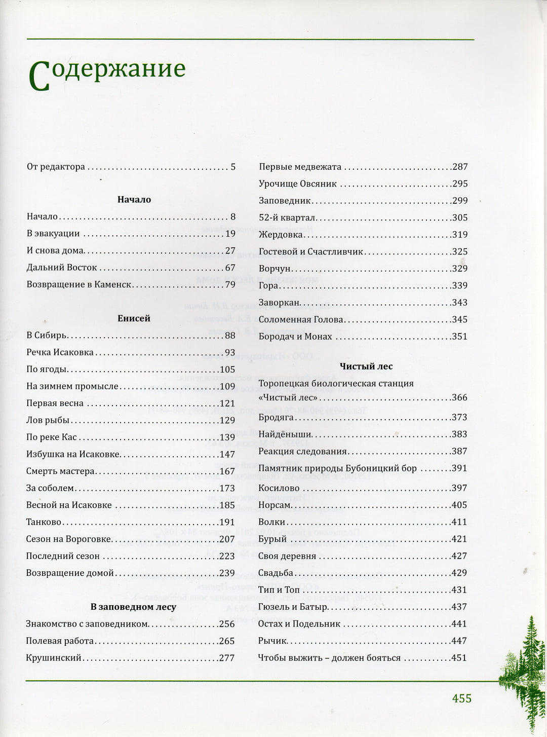 В.С. Пажетнов. Моя жизнь в лесу и дома-Пажетнов В.С.-Вече-Lookomorie