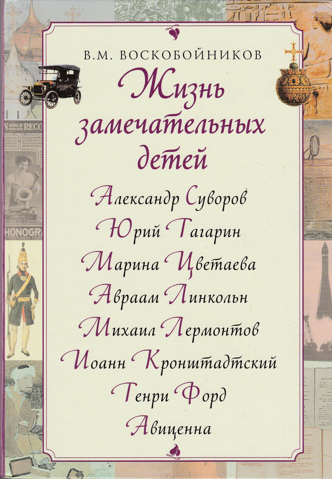 Воскобойников В. Жизнь замечательных детей-Воскобойников В.-Оникс-Lookomorie