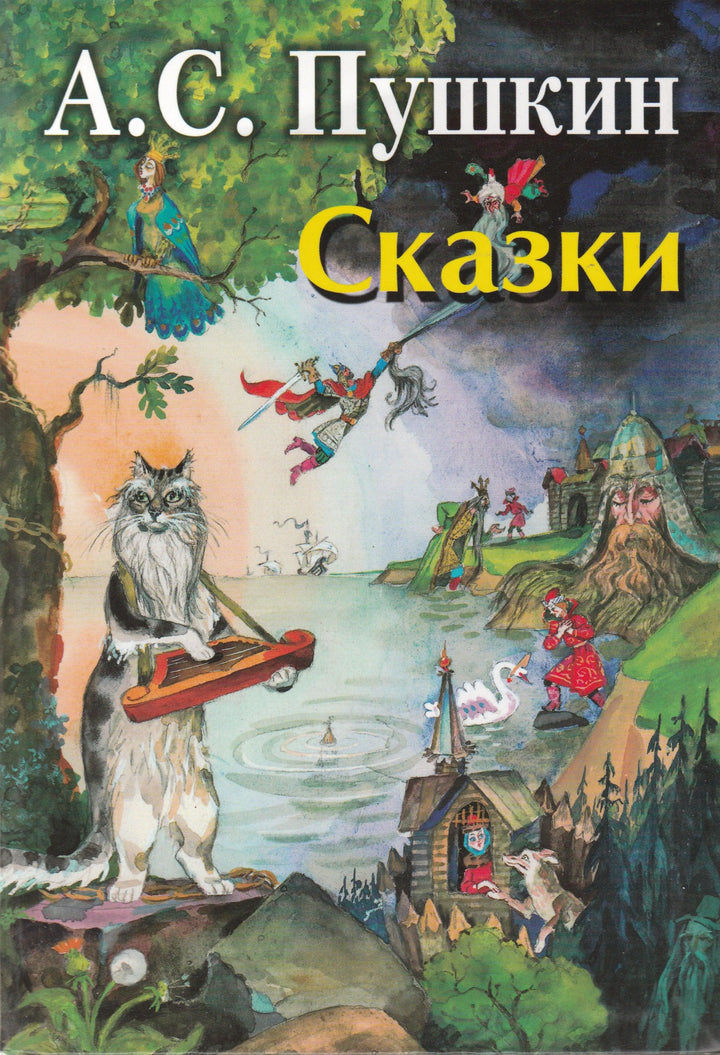 А. С. Пушкин Сказки (илл. Елисеев А.)-Пушкин А. С.-Оникс-Lookomorie