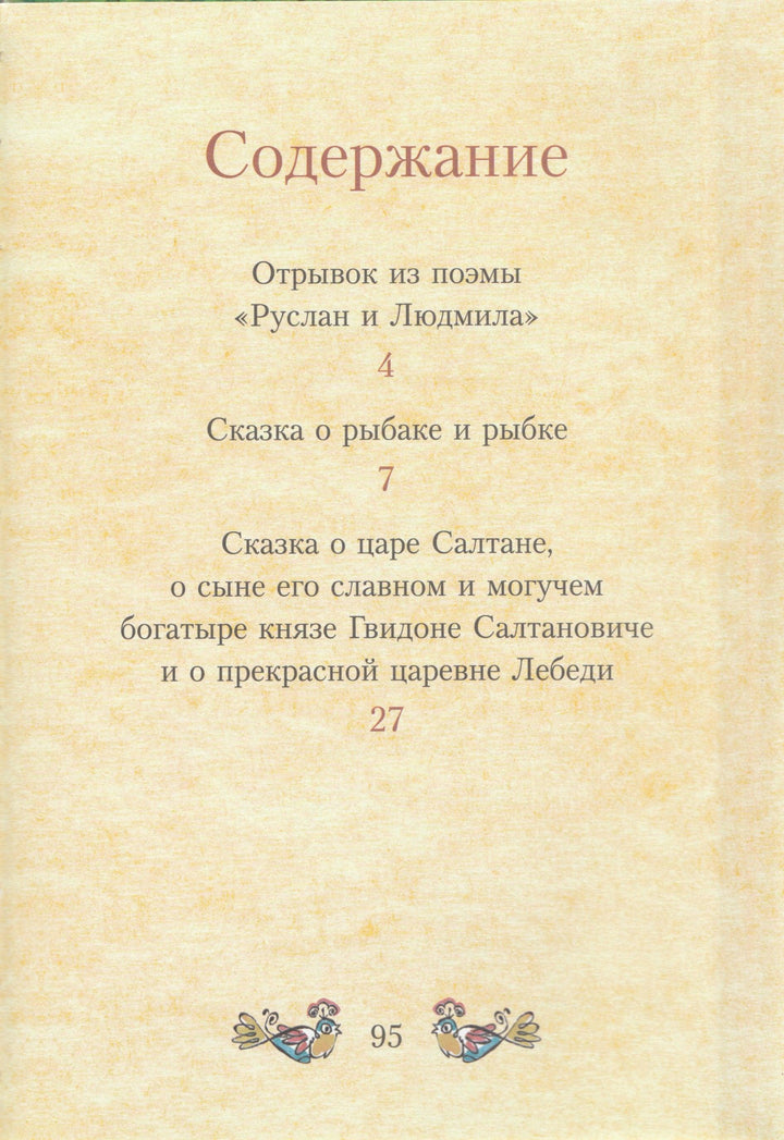 А. С. Пушкин Сказки (илл. Елисеев А.)-Пушкин А. С.-Оникс-Lookomorie