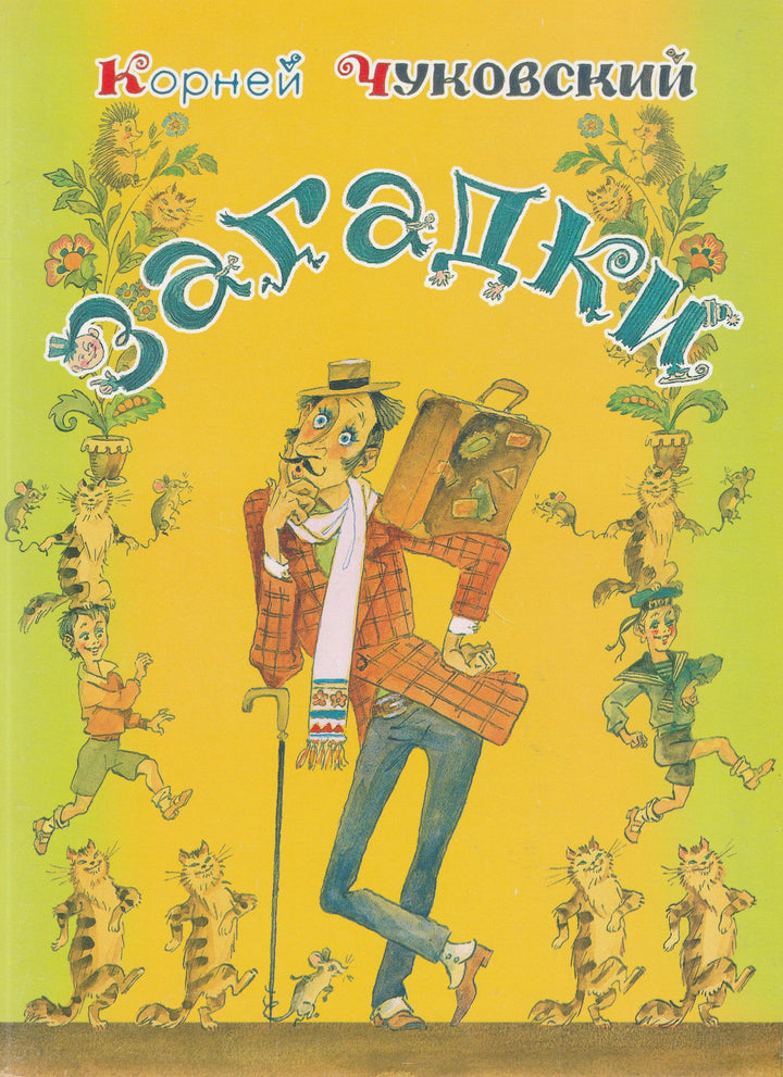 Чуковский К. Загадки (илл. Елисеев А.)-Чуковский К.-Оникс-Lookomorie