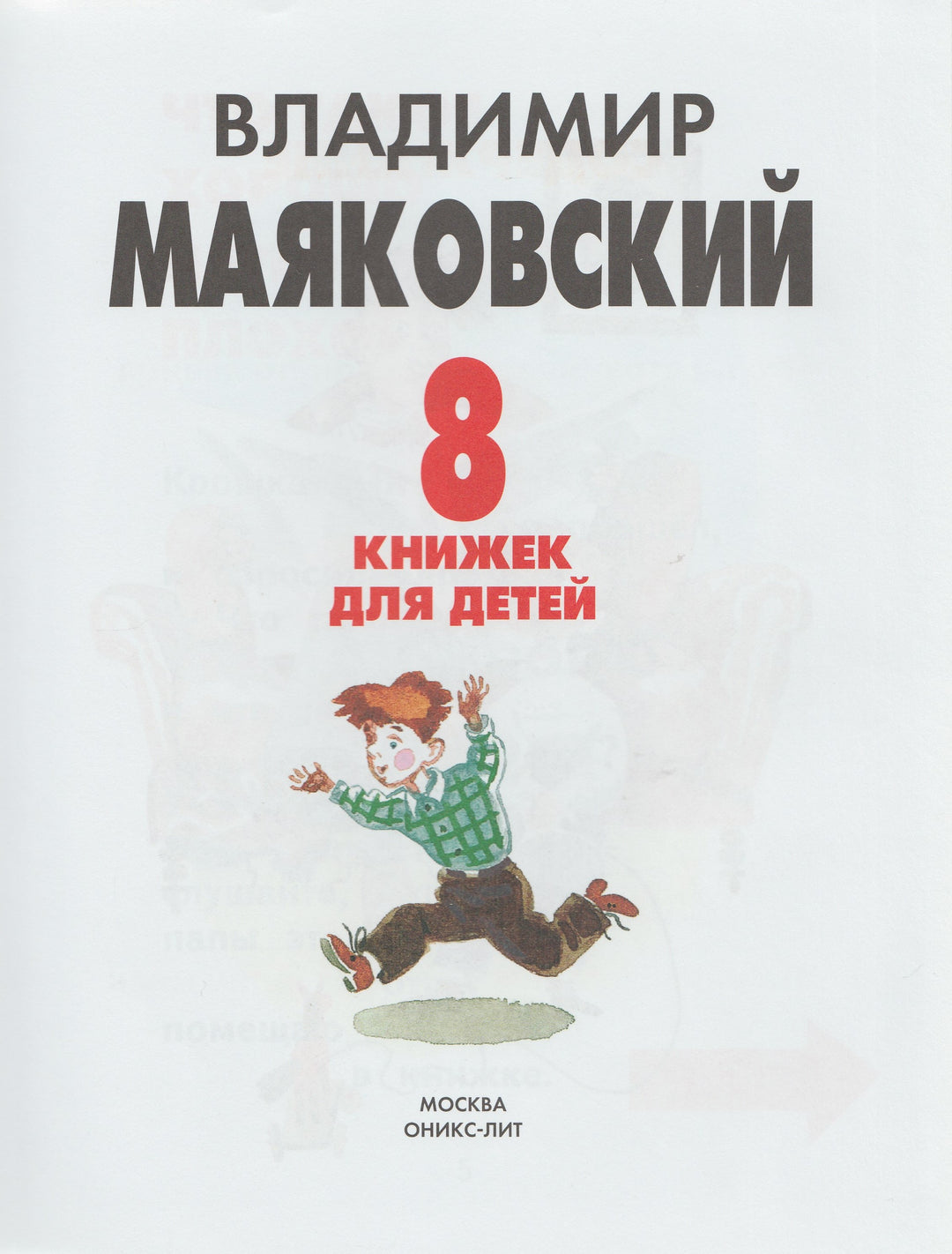 Маяковский В. Восемь книжек для детей-Маяковский В.-Оникс-Lookomorie