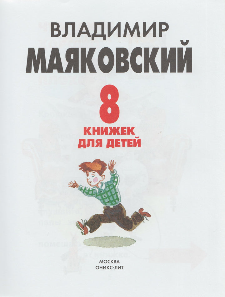 Маяковский В. Восемь книжек для детей-Маяковский В.-Оникс-Lookomorie