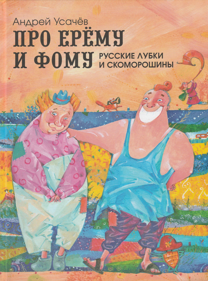 Про Ерёму и Фому. Русские лубки и скоморошины-Усачев А.-Оникс-Lookomorie