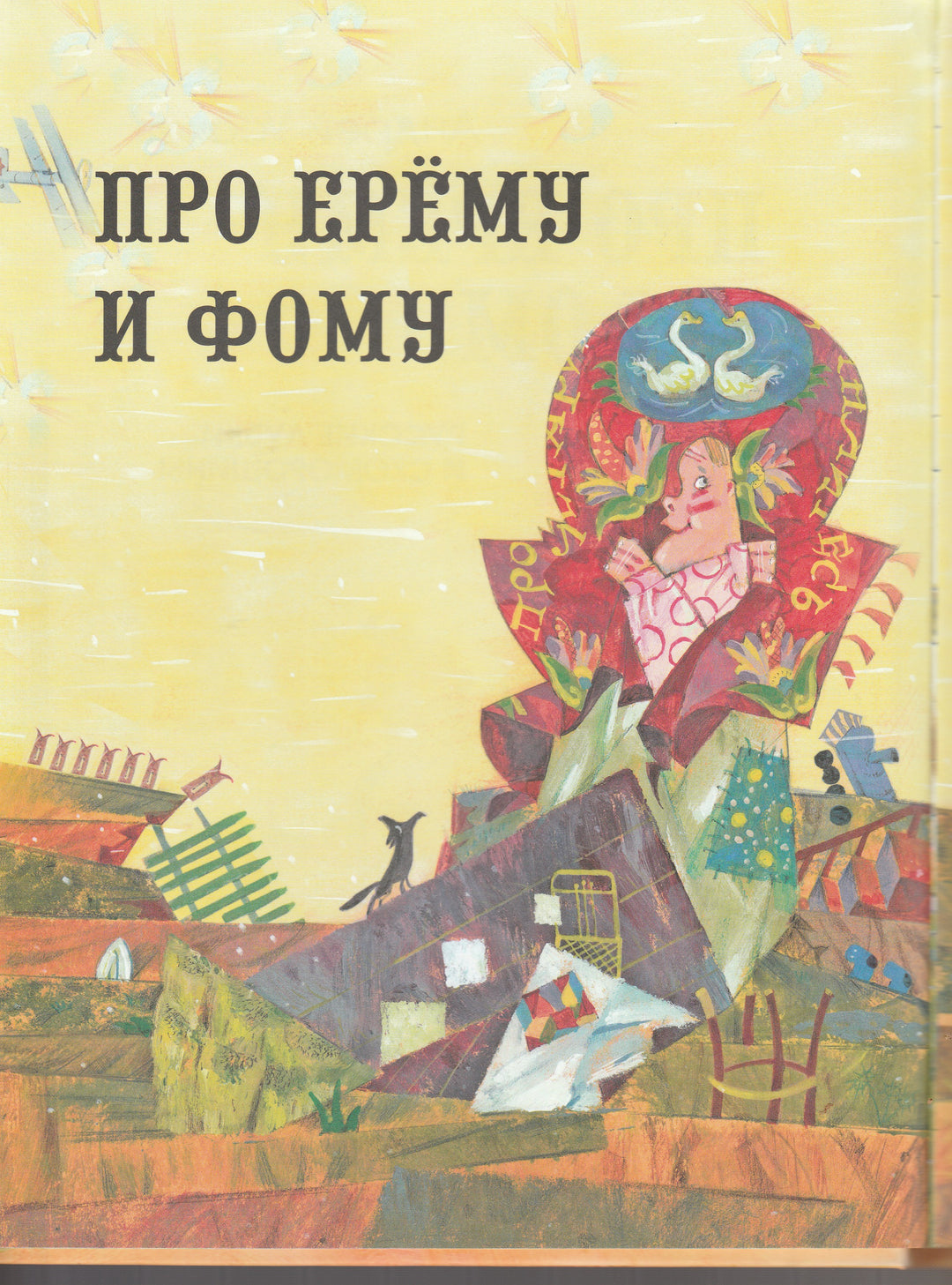 Про Ерёму и Фому. Русские лубки и скоморошины-Усачев А.-Оникс-Lookomorie