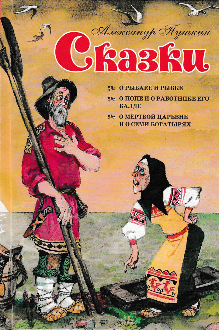 А. С. Пушкин Сказки (илл. А. Елисеев)-Пушкин А. С.-Оникс-Lookomorie