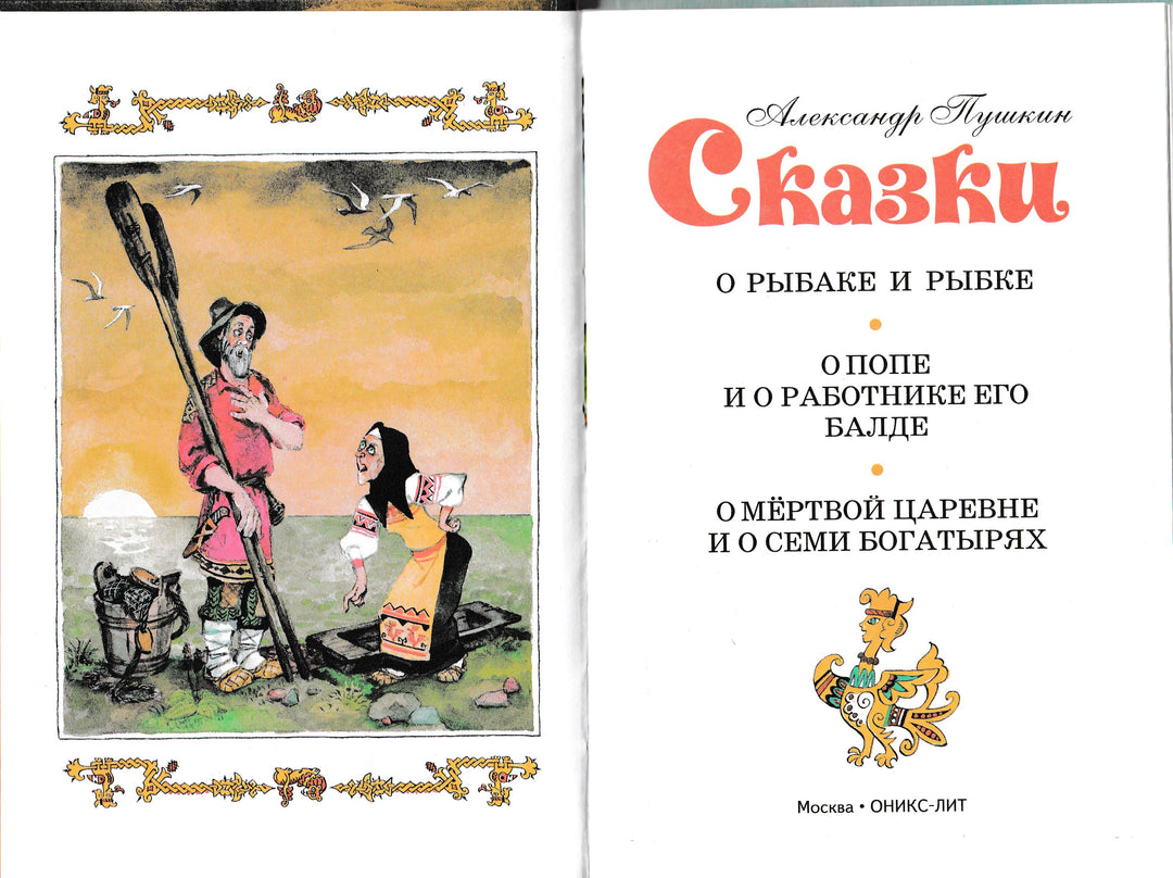 А. С. Пушкин Сказки (илл. А. Елисеев)-Пушкин А. С.-Оникс-Lookomorie