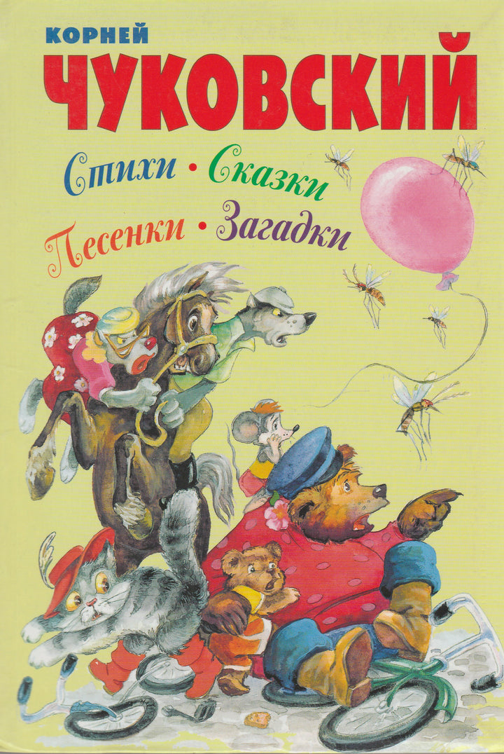 Корней Чуковский. Стихи, сказки, песенки, загадки (илл. А. Елисеев и другие)-Чуковский К.-Оникс-Lookomorie