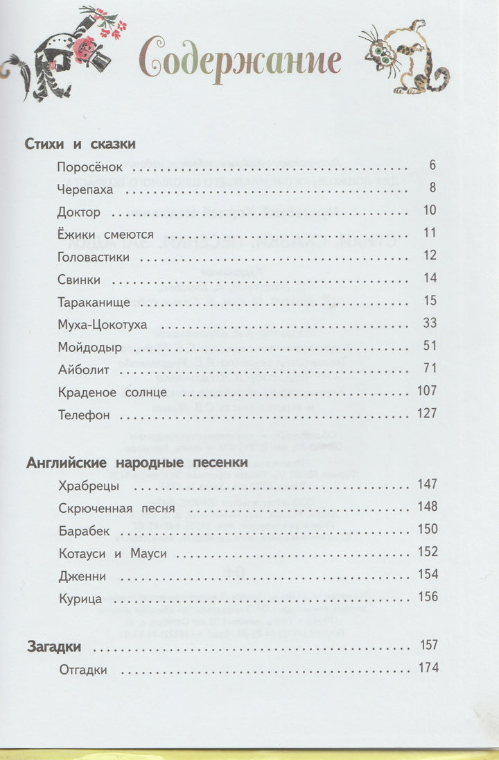 Корней Чуковский. Стихи, сказки, песенки, загадки (илл. А. Елисеев и другие)-Чуковский К.-Оникс-Lookomorie