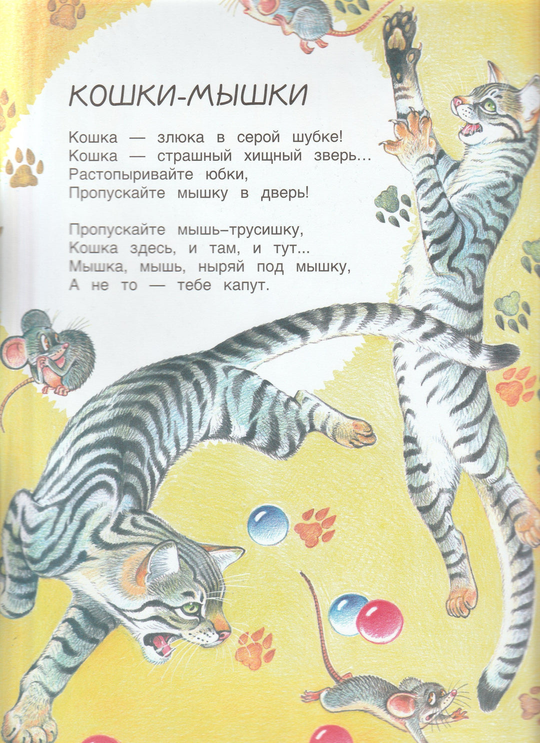 Мышка маша Саша Черный Кошки-Мышки. Стихи | Lookomorie