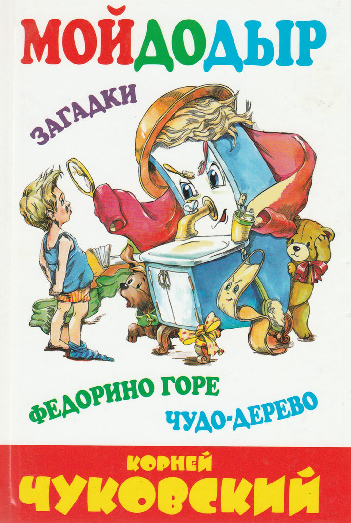 Корней Чуковский. Мойдодыр. Федорино горе. Чудо-дерево. Загадки (илл. А. Елисеев)-Чуковский К.-Оникс-Lookomorie