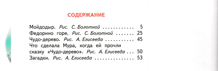 Корней Чуковский. Мойдодыр. Федорино горе. Чудо-дерево. Загадки (илл. А. Елисеев)-Чуковский К.-Оникс-Lookomorie