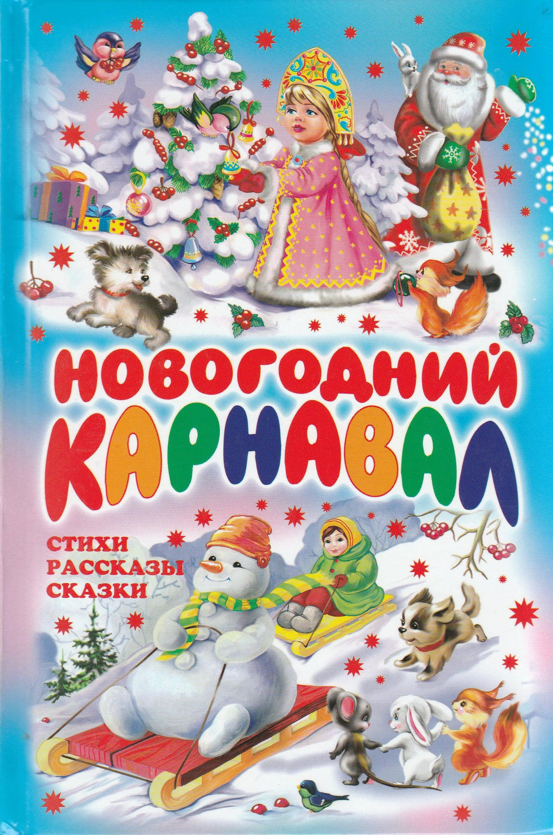 Новогодний карнавал. Стихи, рассказы, сказки-Коллектив авторов-Оникс-Lookomorie