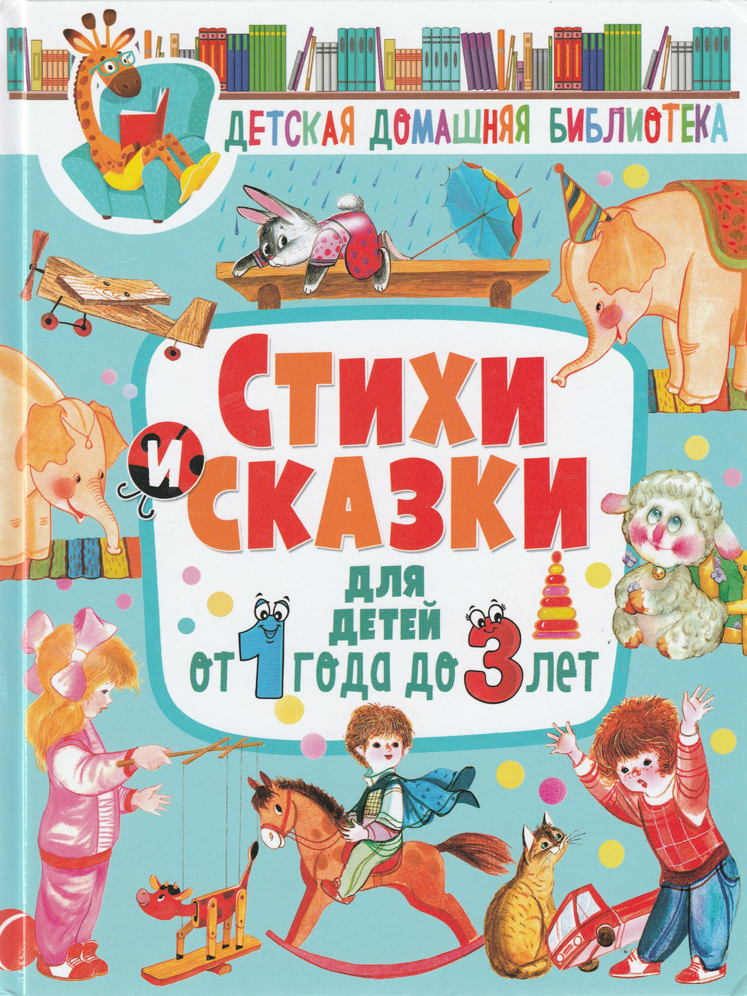 Чуковский К. Стихи и сказки для детей от 1 года до 3 лет ( илл. Елисеев А., Устинов Н. и другие)-Чуковский К.-Оникс-Lookomorie