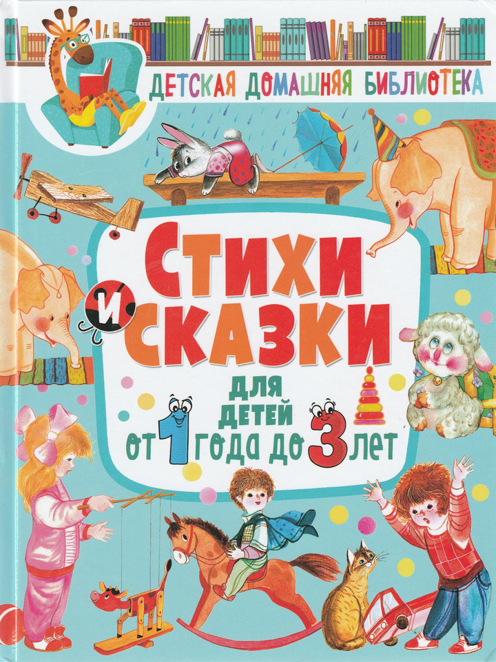 Чуковский К. Стихи и сказки для детей от 1 года до 3 лет ( илл. Елисеев А., Устинов Н. и другие)-Чуковский К.-Оникс-Lookomorie