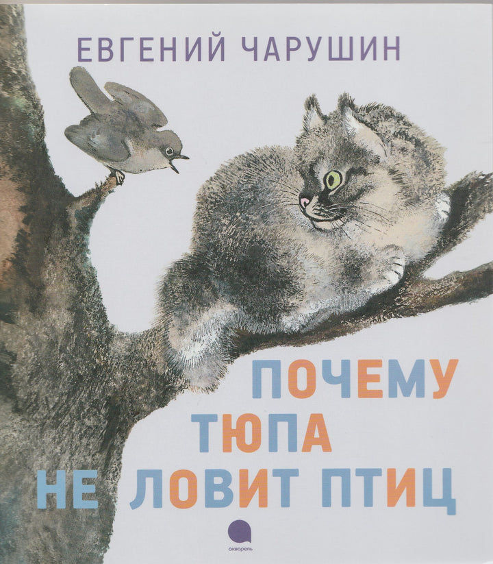 Чарушин Е. Почему Тюпа не ловит птиц-Чарушин Е.-Акварель, Команда А-Lookomorie