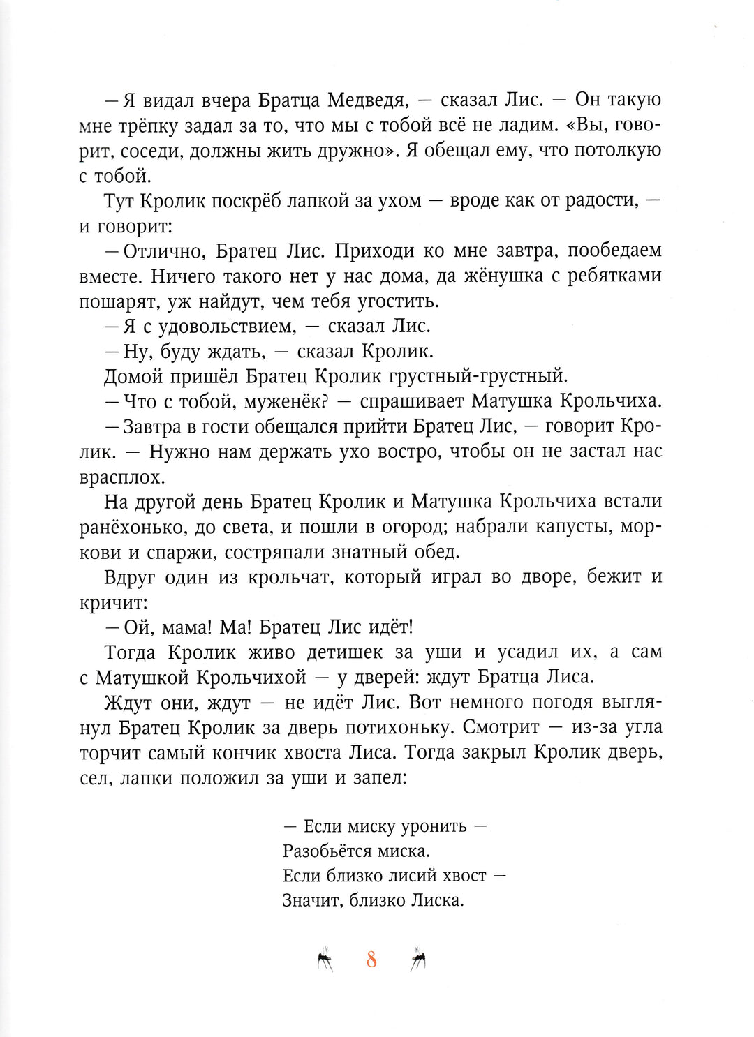 Сказки Дядюшки Римуса. Братец Лис и братец Кролик-Харрис Дж.-Акварель-Lookomorie