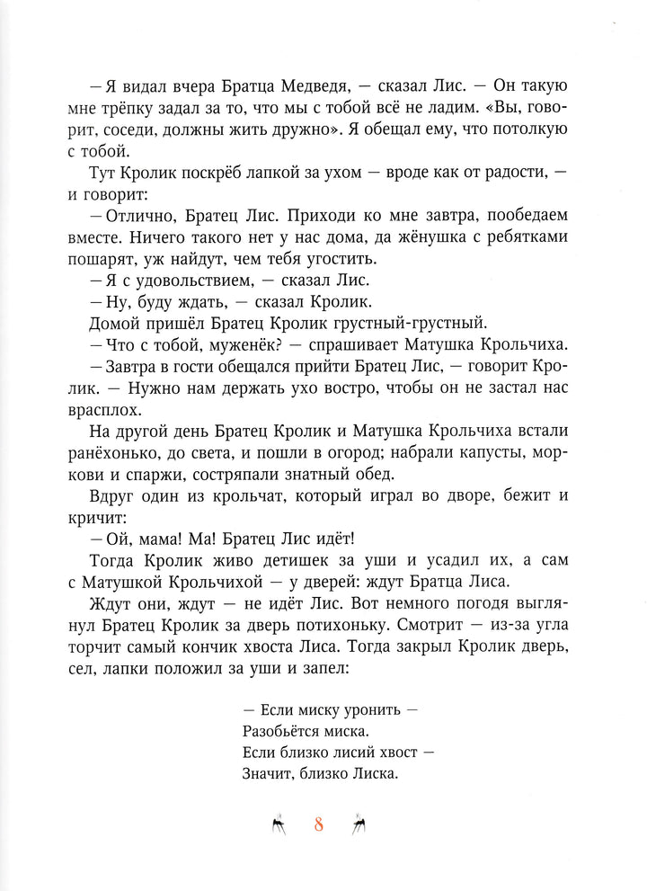 Сказки Дядюшки Римуса. Братец Лис и братец Кролик-Харрис Дж.-Акварель-Lookomorie