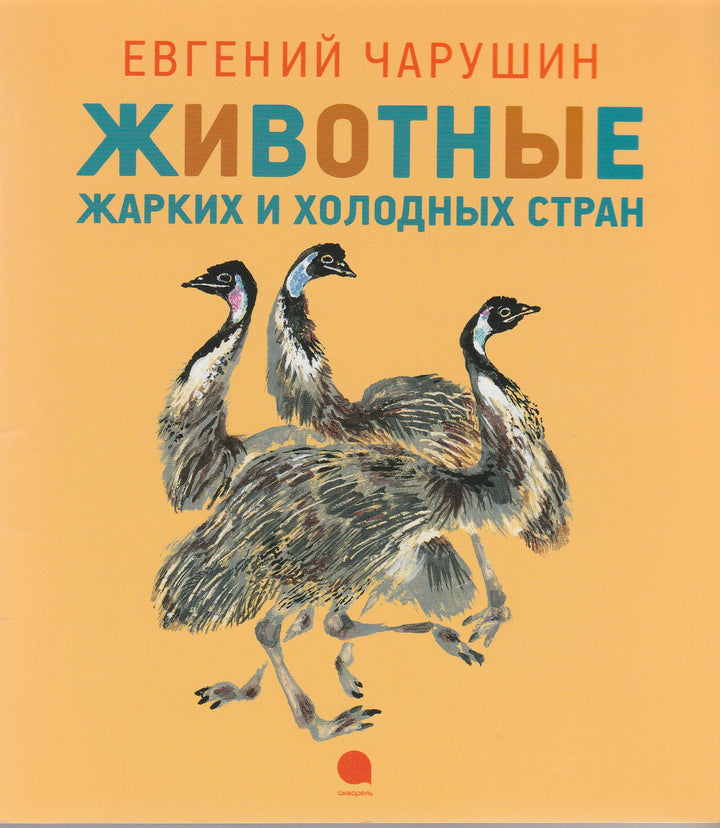 Чарушин Е. Животные жарких и холодных стран-Чарушин Е.-Акварель, Команда А-Lookomorie