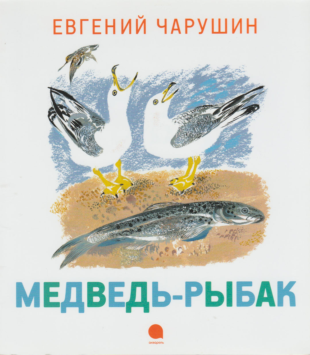 Чарушин Е. Медведь-рыбак-Чарушин Е.-Акварель, Команда А-Lookomorie