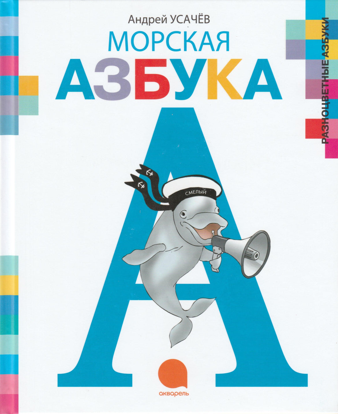 Усачев А. Морская азбука-Усачев А.-Акварель-Lookomorie