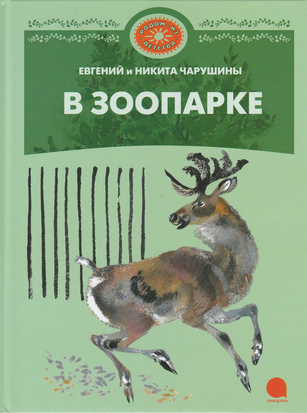 Чарушин Е. В зоопарке-Чарушин Е.-Акварель-Lookomorie