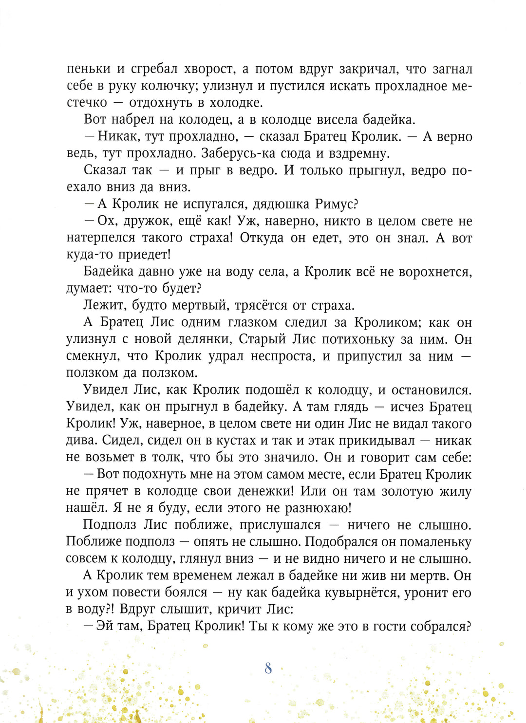 Сказки Дядюшки Римуса. Братец кролик - рыболов (илл. Олейников И.)-Харрис Дж.-Акварель-Lookomorie