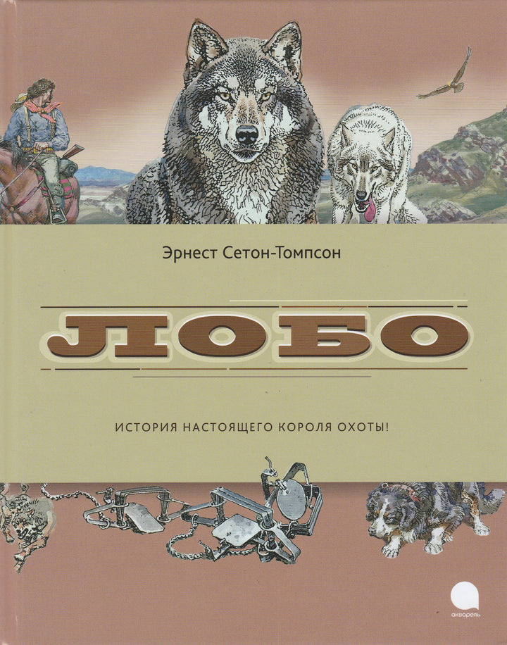 Лобо. История настоящего короля охоты!-Сетон-Томпсон Э.-Акварель-Lookomorie