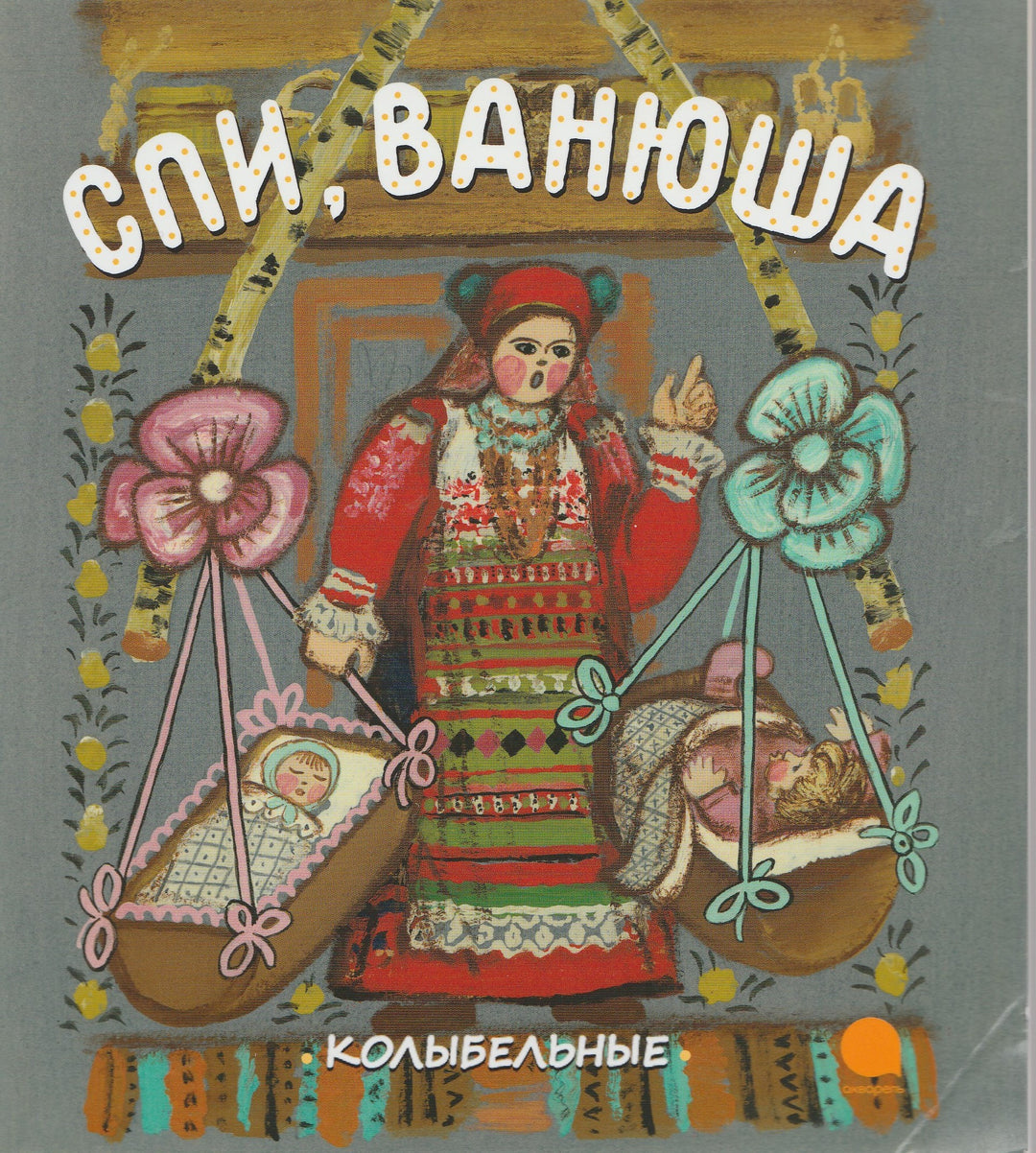 Спи, Ванюша. Колыбельные (илл. Васнецова Е.)-Васнецова Е.-Акварель, Команда А-Lookomorie