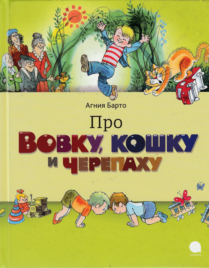 А. Барто Про Вовку, кошку и черепаху (илл. В. Чижиков)-Барто А.-Акварель-Lookomorie