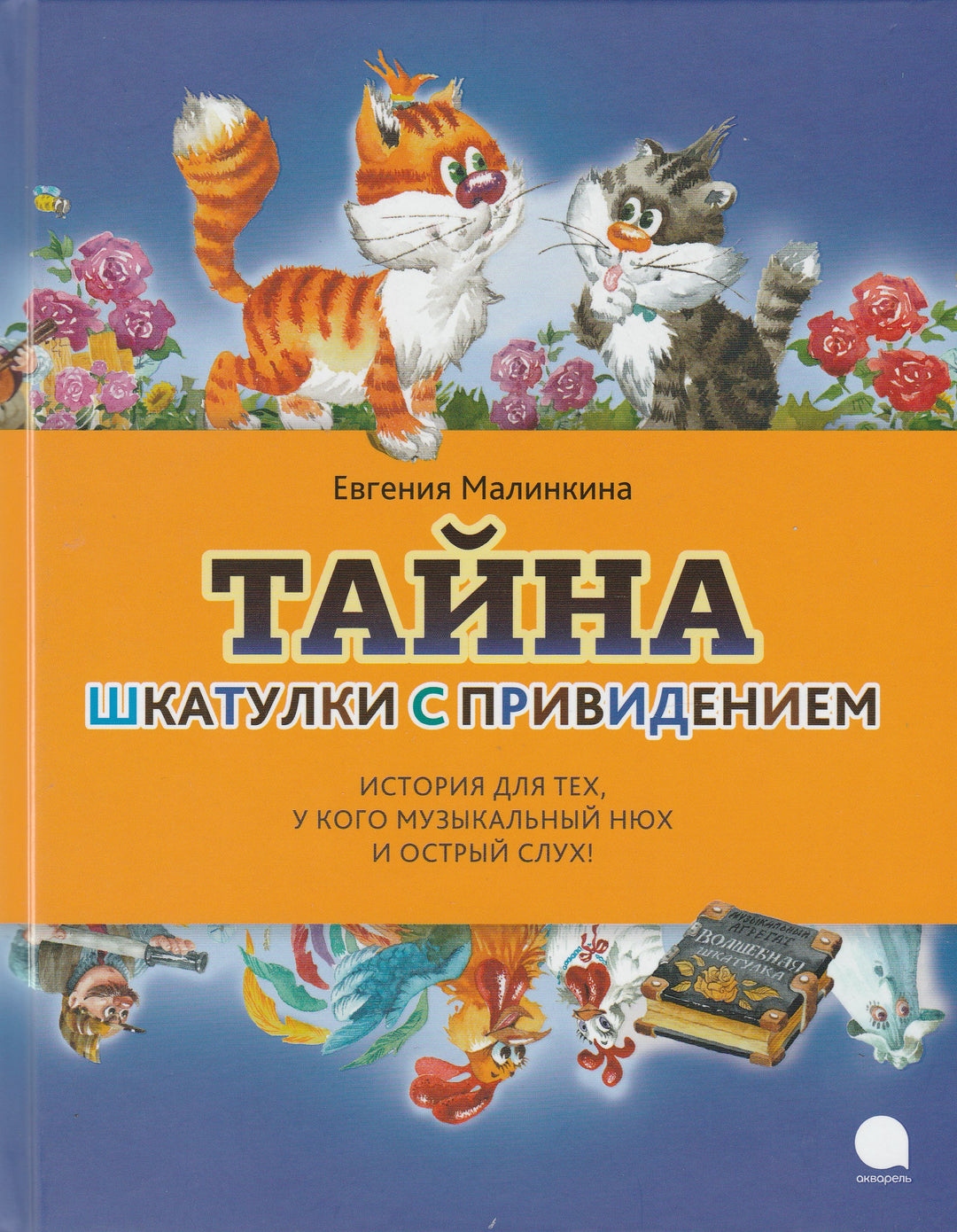 Тайна шкатулки с привидением. История для тех, у кого музыкальный нюх и острый слух!-Малинкина Е.-Акварель-Lookomorie