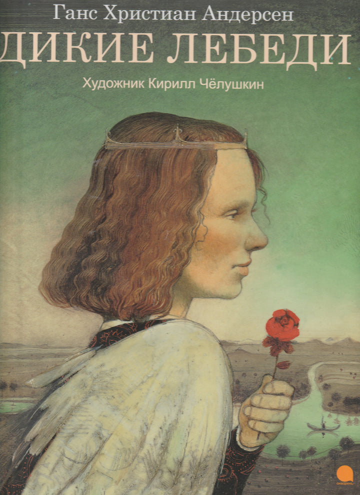 Х. Андерсен. Дикие Лебеди (пер. А. и П. Ганзен., илл. К. Челушкин)-Андерсен Х.-Акварель, Команда А-Lookomorie