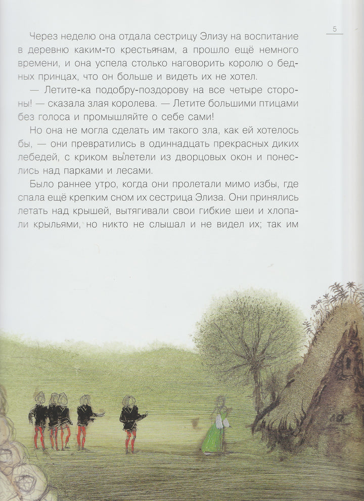 Х. Андерсен. Дикие Лебеди (пер. А. и П. Ганзен., илл. К. Челушкин)-Андерсен Х.-Акварель, Команда А-Lookomorie