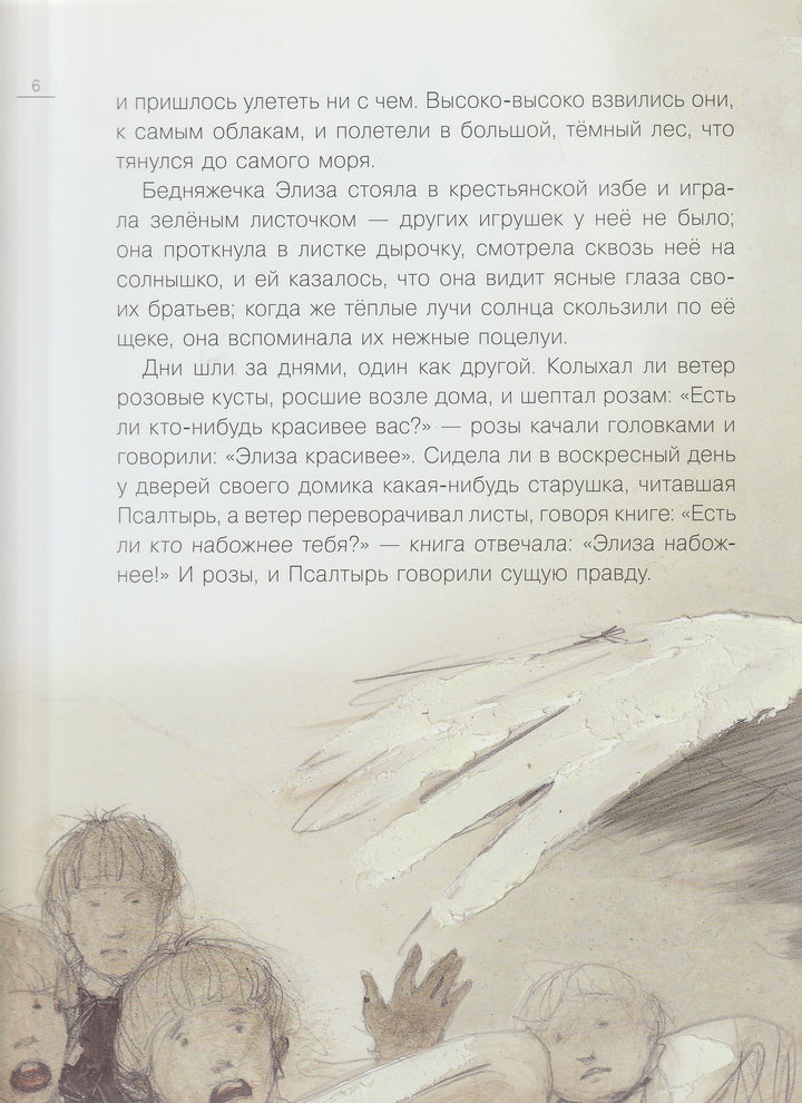 Х. Андерсен. Дикие Лебеди (пер. А. и П. Ганзен., илл. К. Челушкин)-Андерсен Х.-Акварель, Команда А-Lookomorie