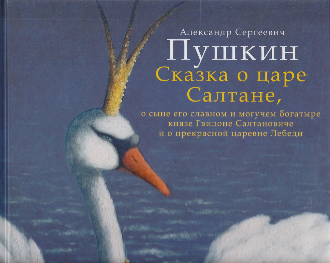 Пушкин А. Сказка о царе Салтане (илл. Е. Антоненков). Волшебники кисти-Пушкин А. С.-Акварель-Lookomorie