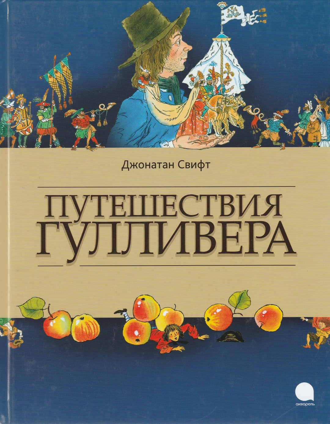 Путешествия Гулливера (илл. С. Бордюг)-Свифт Дж.-Акварель-Lookomorie