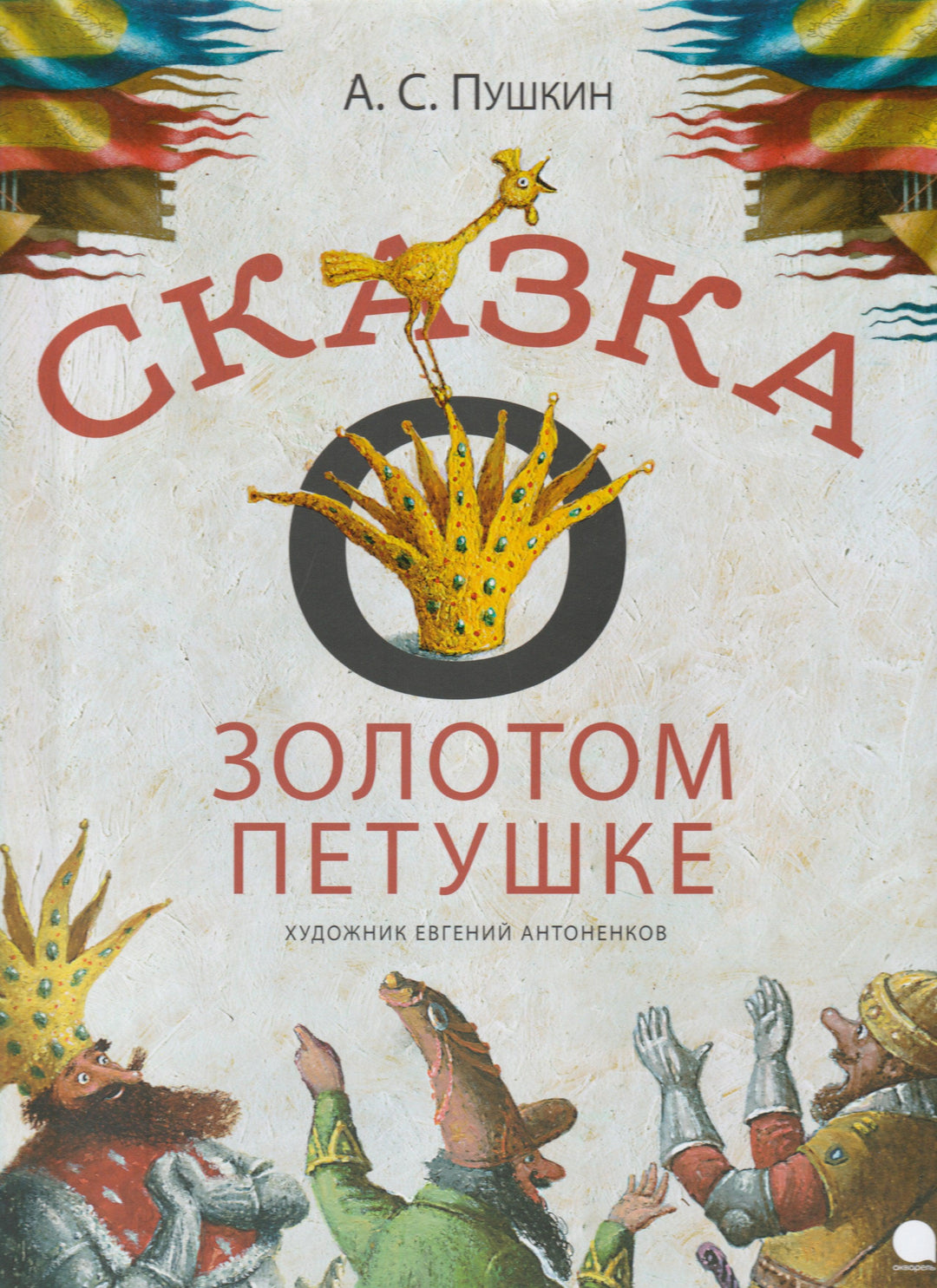 А. С. Пушкин. Сказка о Золотом Петушке (илл. Е. Антоненков). Волшебники кисти-Пушкин А. С.-Акварель-Lookomorie